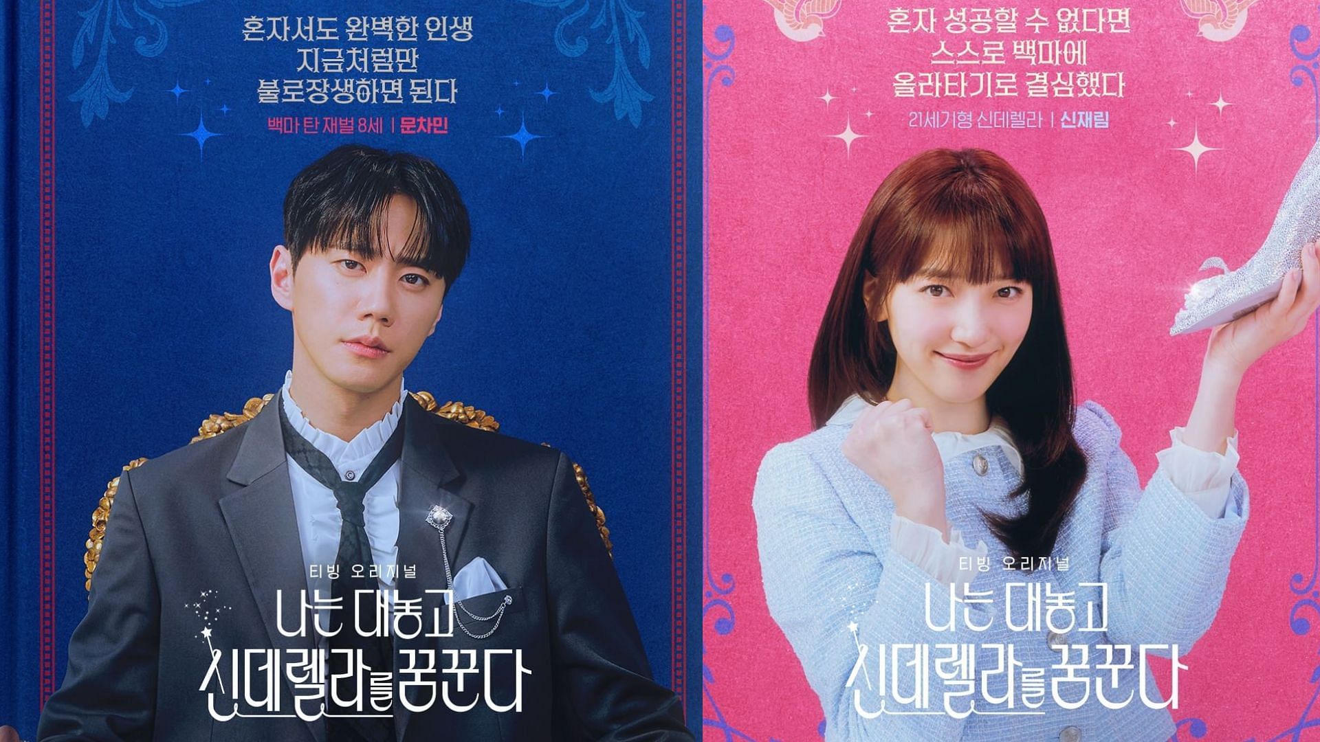 Lee Jun-young &amp; Pyo Ye-jin in the official poster of Dreaming of a Freaking Fairy Tale (Images Via Instagram/@tving_official) 