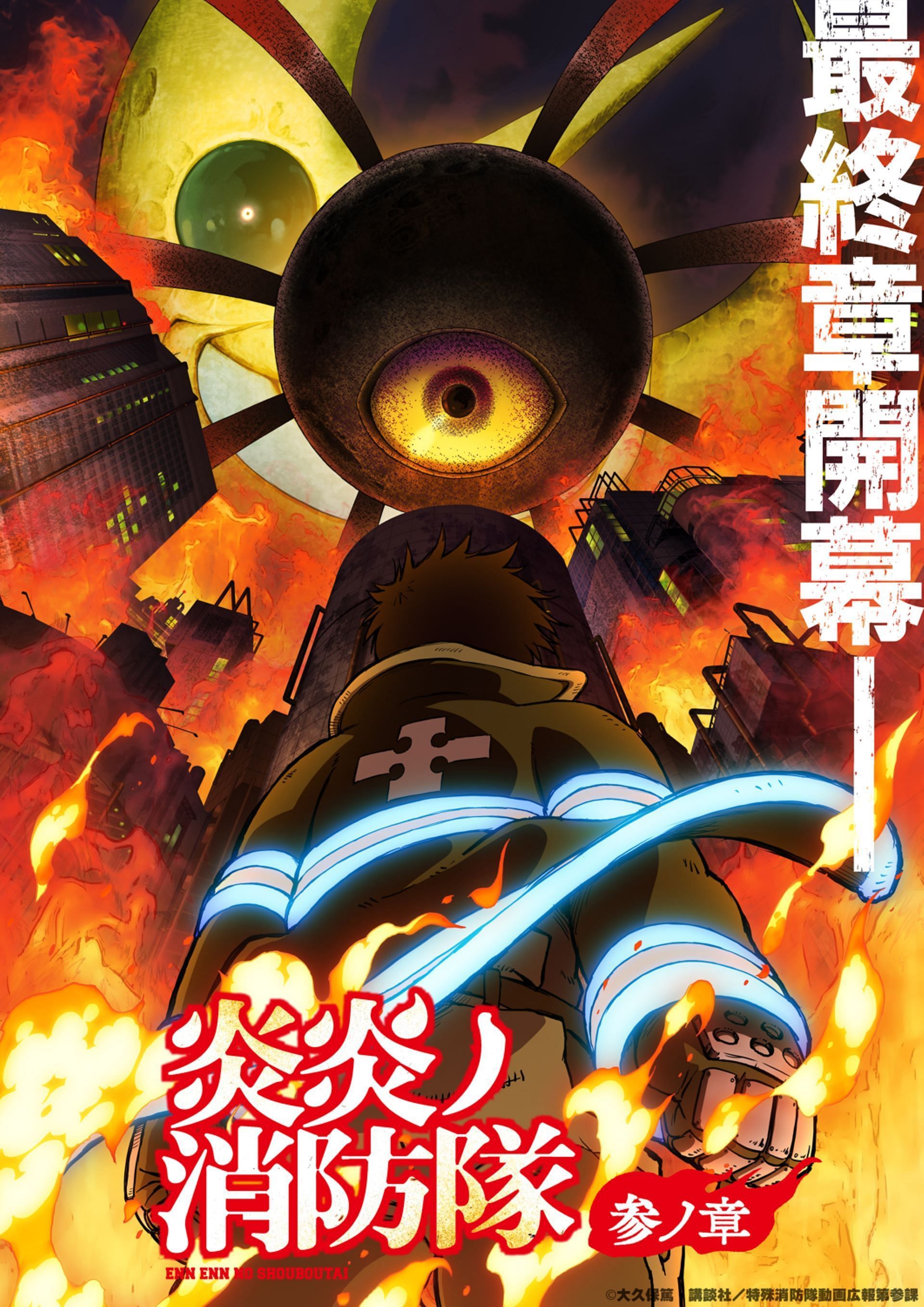 Teaser visual for Fire Force Season 3 (Image via David Production)