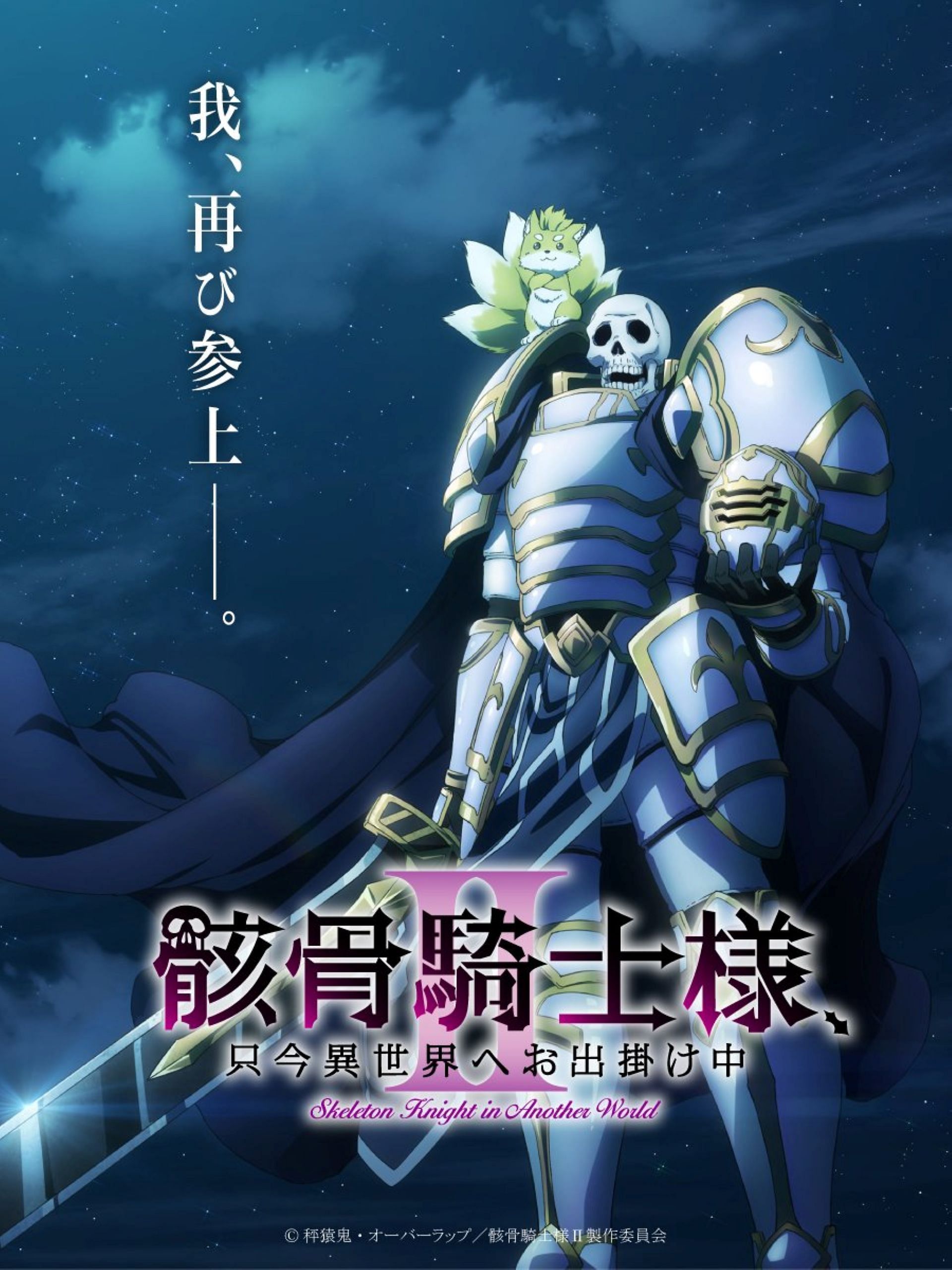 Teaser visual for Skeleton Knight in Another World season 2 (Image via Ennki Hakari/Overlap)