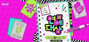 Where to stream 2024 KBS Entertainment Awards online? Performers lineup, MCs, Daesang nominees & all you need to know