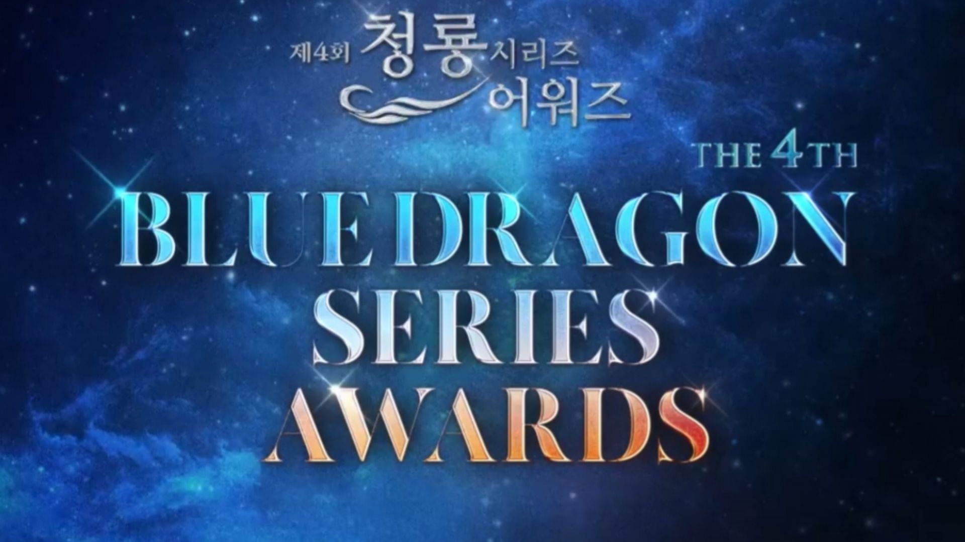 The 4th Blue Dragon Series Awards (Image via  PRIZM website)