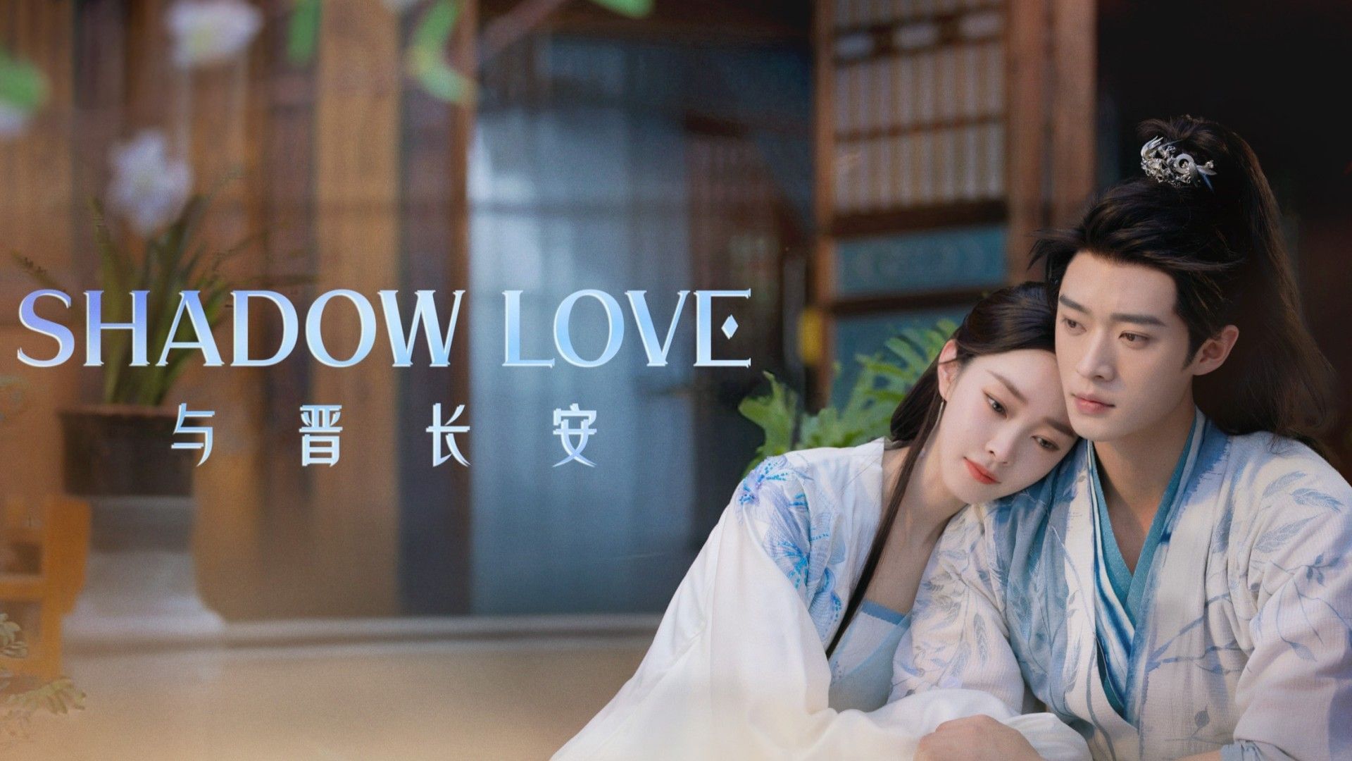 Poster of Shadow Love (Image via X/@IQIYI)
