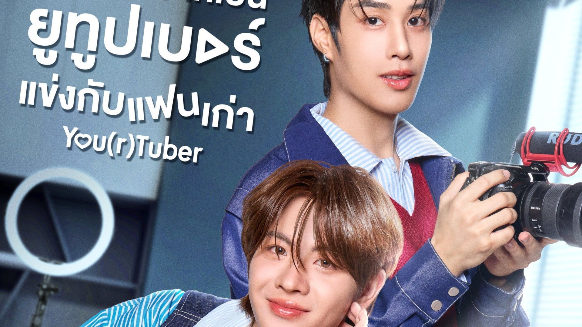 Poster of You(r)tuber Series (Image via X/@iQIYI_Thailand)
